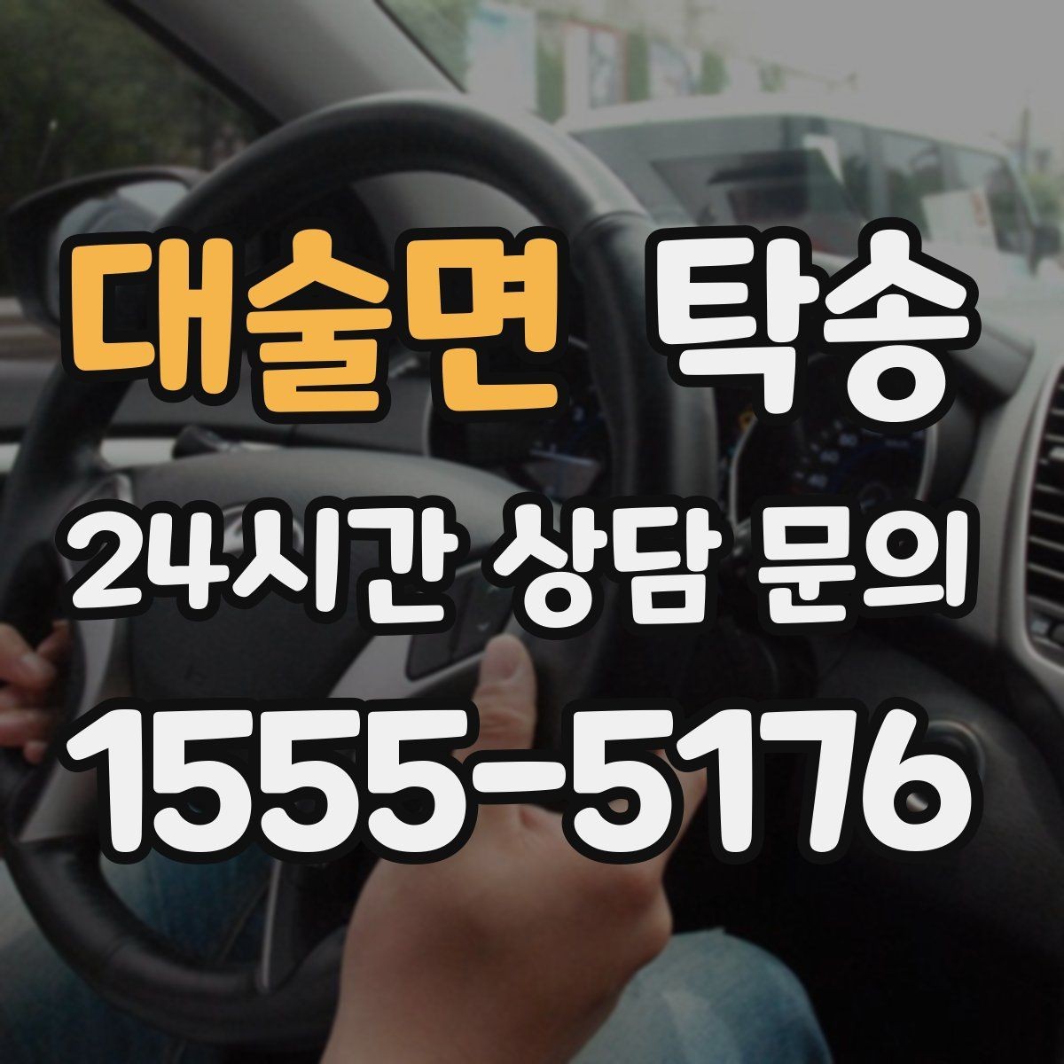 대술면 탁송 우천 시 실내 매트 보호를 위한 준비