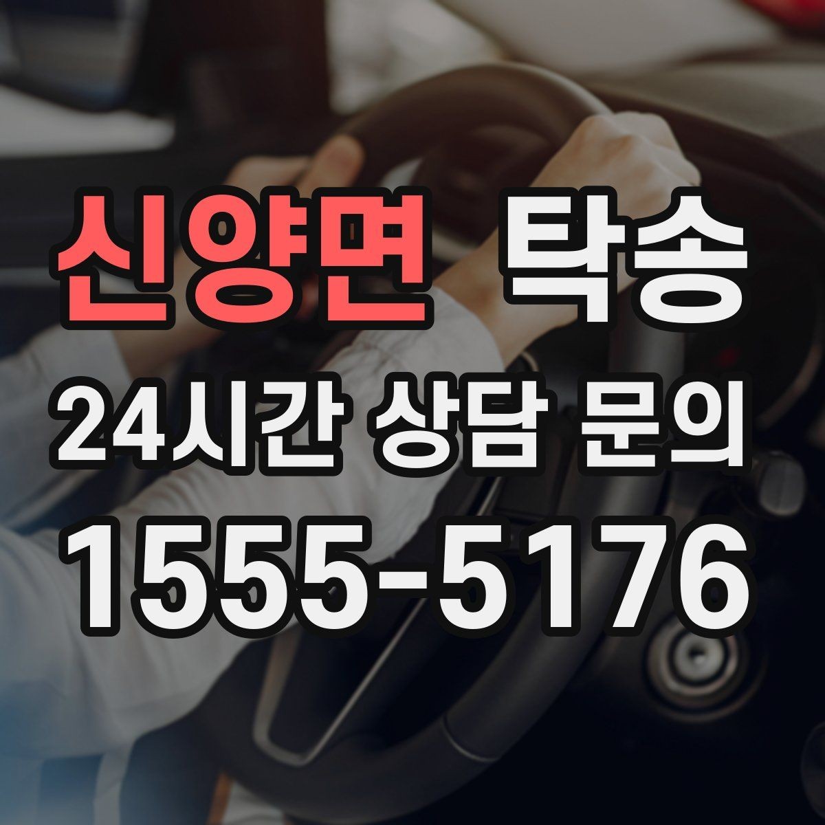 신양면 탁송 목적지 동선 점검으로 긁힘 위험 예방