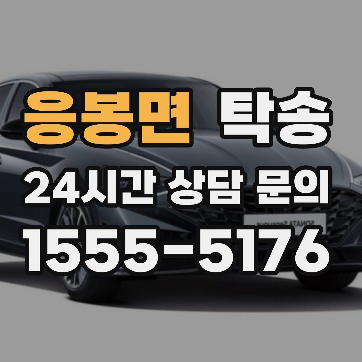 응봉면 탁송 접근 어려운 출발지에서도 정확 인수
