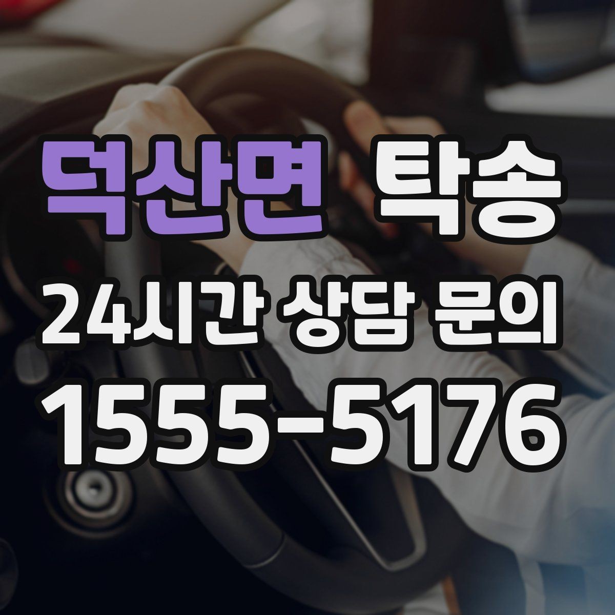 덕산면 탁송 전시 세팅 시간을 고려한 여유 도착