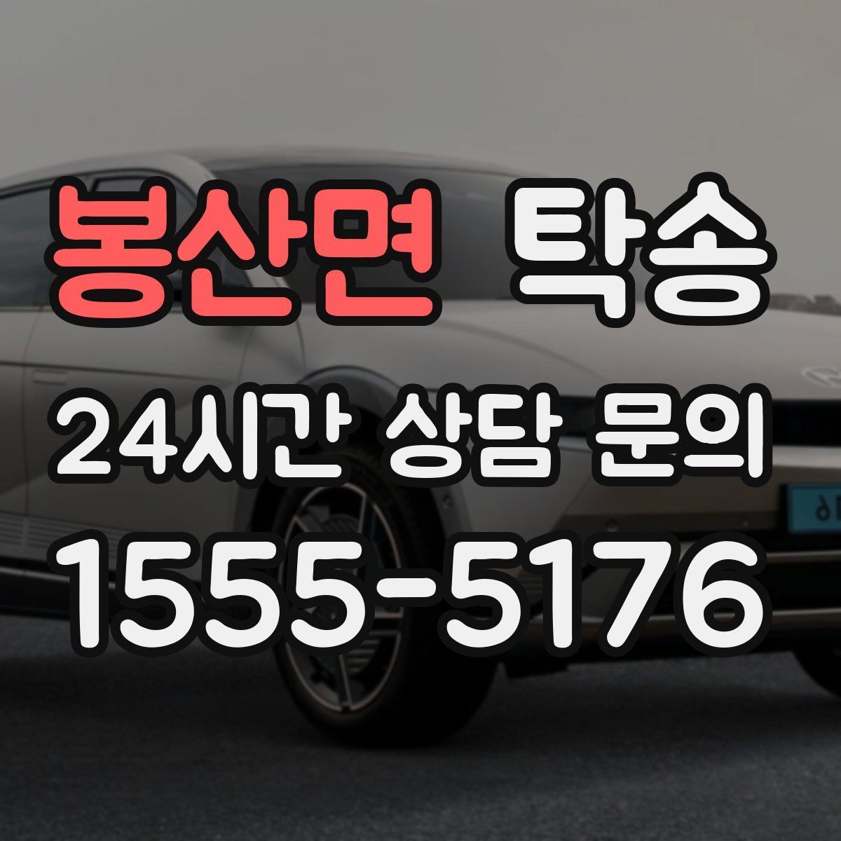봉산면 탁송 연료 부족 차량 최소 주유 후 진행 안내