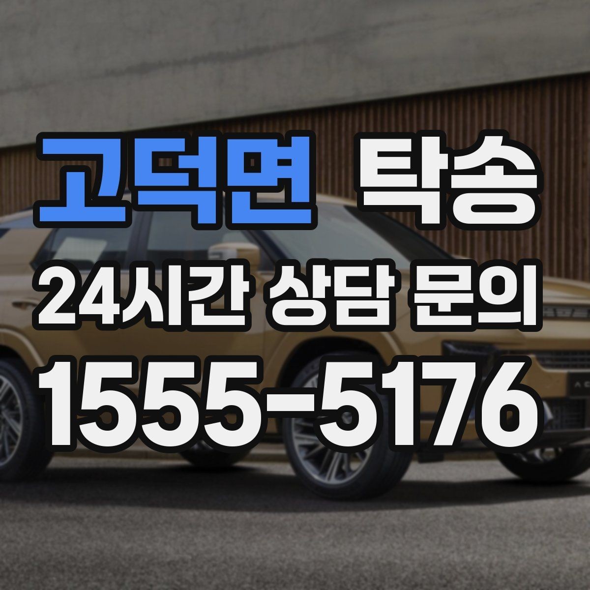 고덕면 탁송 목적지 동선 점검으로 긁힘 위험 예방