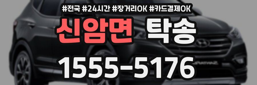 신암면 탁송