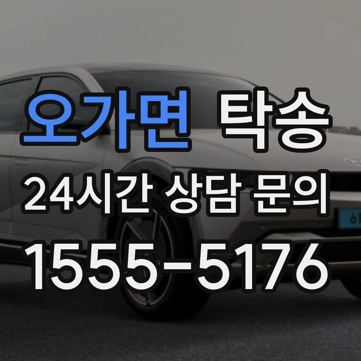 오가면 탁송 매입처에서 보관지까지 책임 운행