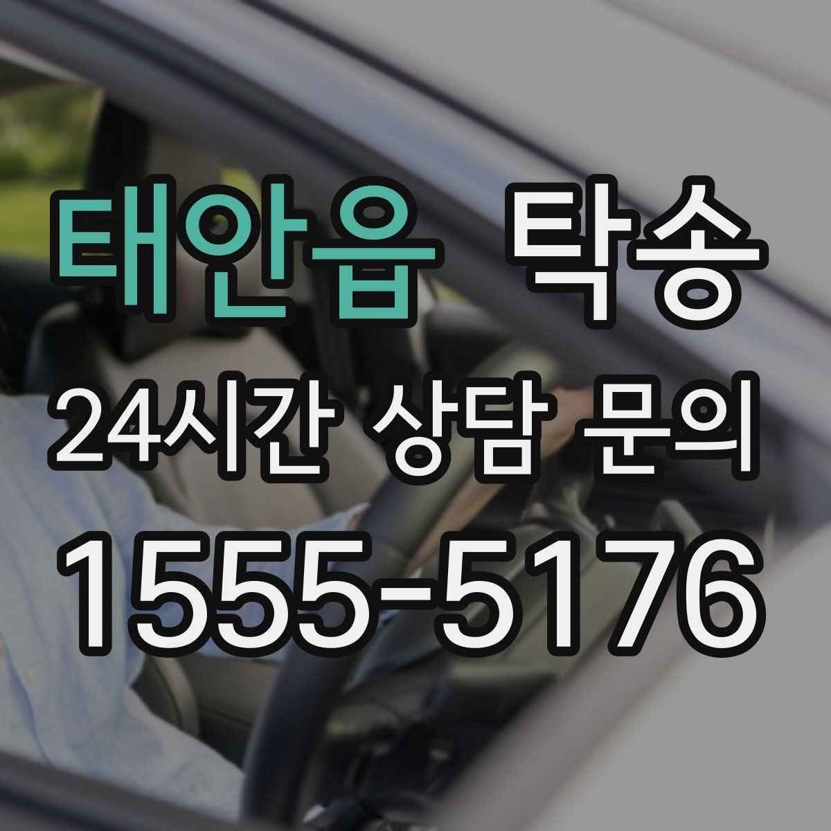 태안읍 탁송 사진 기록과 서명으로 분쟁 예방