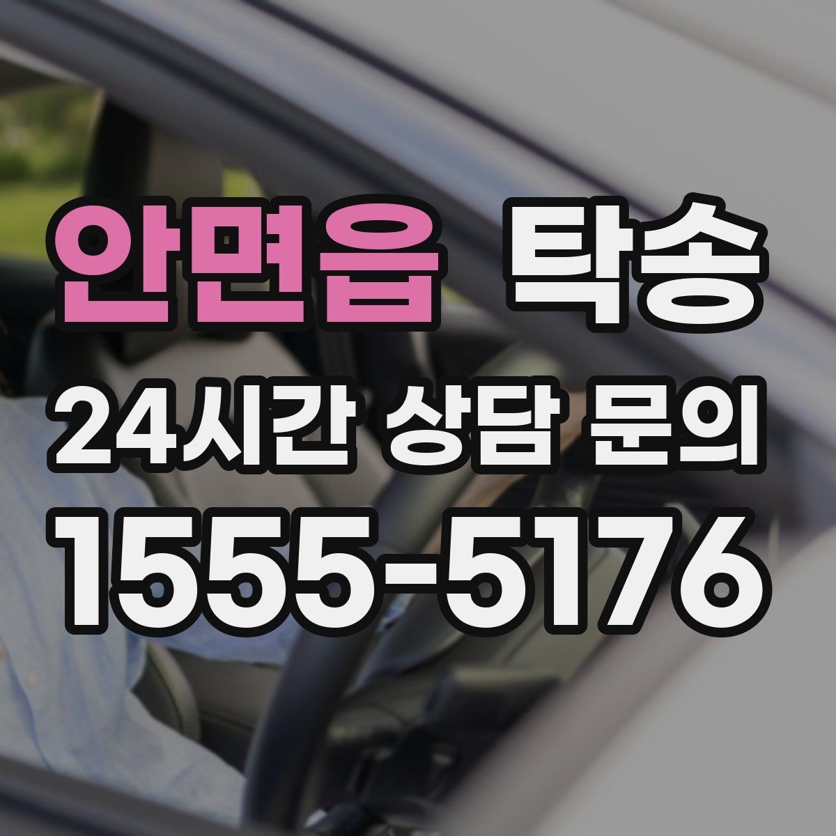안면읍 탁송 도심 정체 구간 분산 경로로 이동