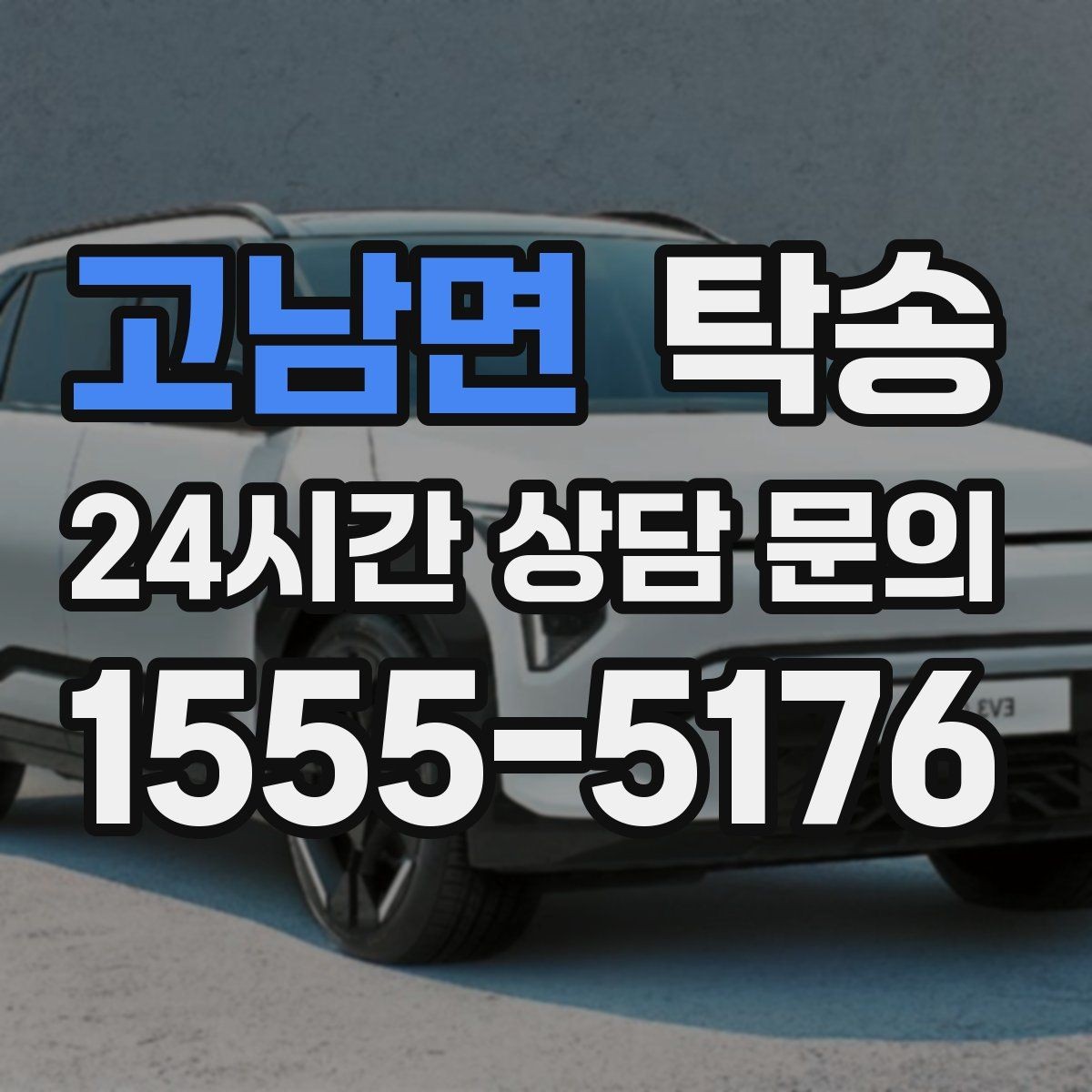 고남면 탁송 매입차 인도까지 빈틈 없는 연결
