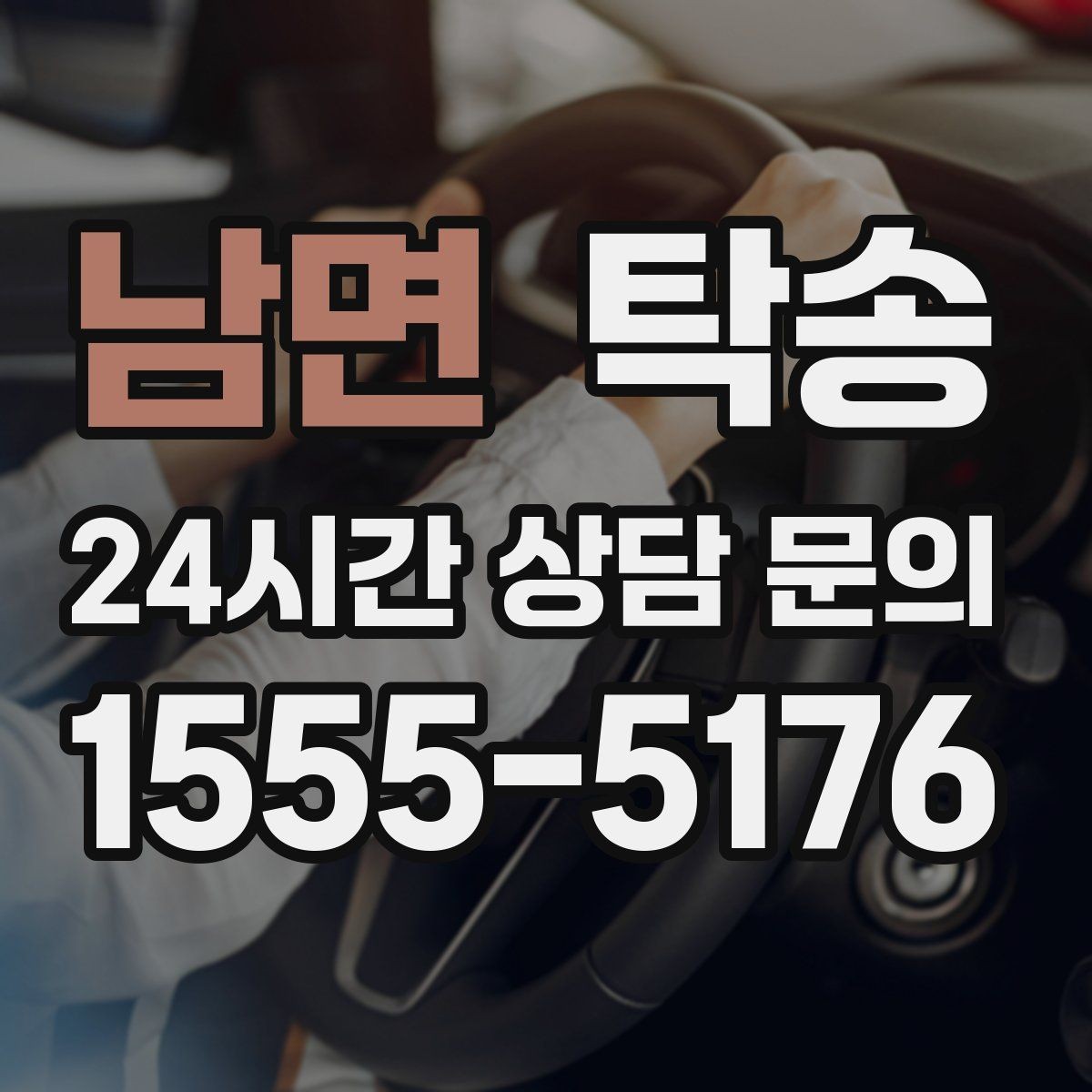 남면 탁송 일정 변경에도 유연한 재배정 지원
