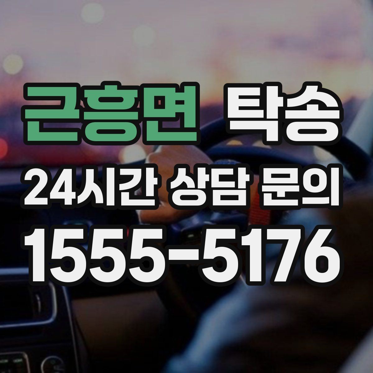 근흥면 탁송 차량 보호를 위한 설정 변경 최소화
