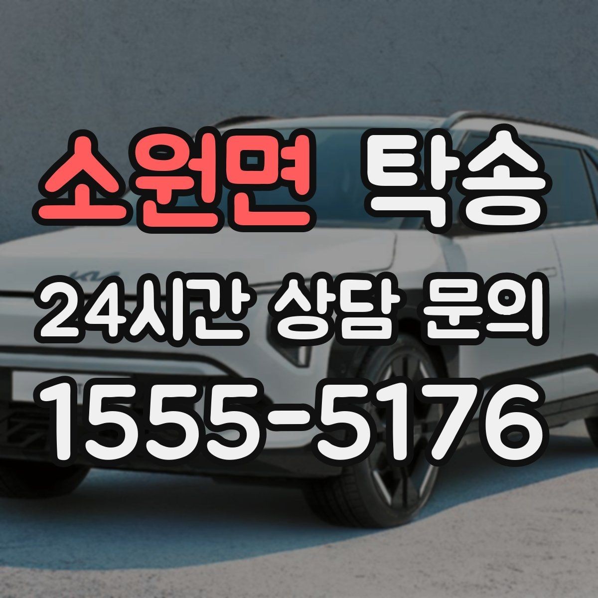 소원면 탁송 사진과 위치 공유로 혼선 없는 인수