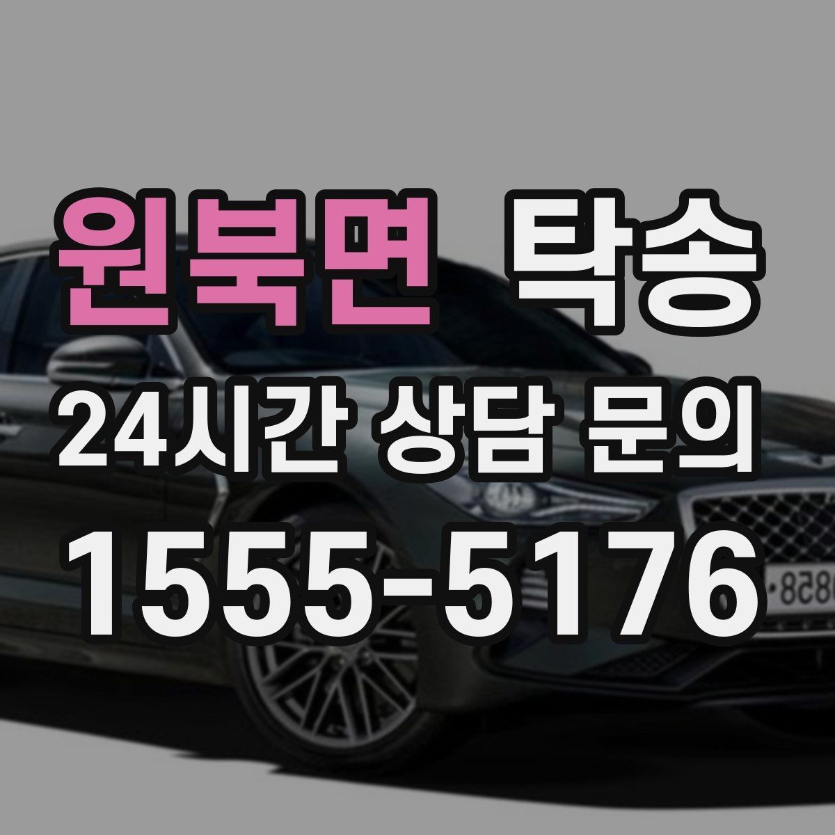 원북면 탁송 도어 투 도어 목표로 문앞 인도 지향
