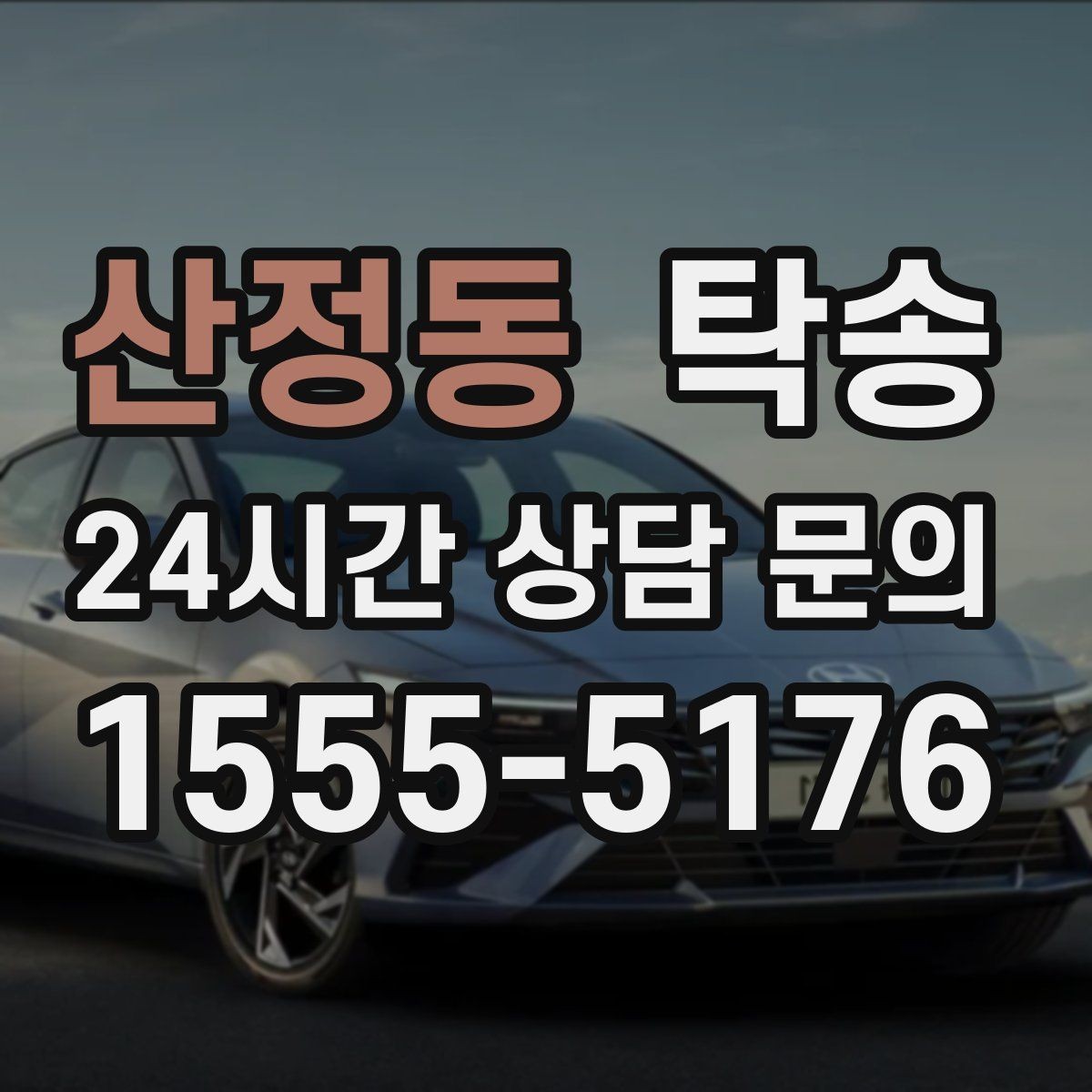 산정동 탁송 시간 고정 일정에 맞춘 여유 도착 운영