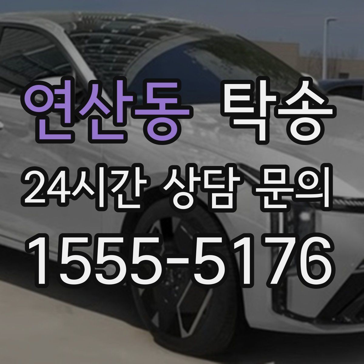 연산동 탁송 장거리 전용 휴식 지점 반영