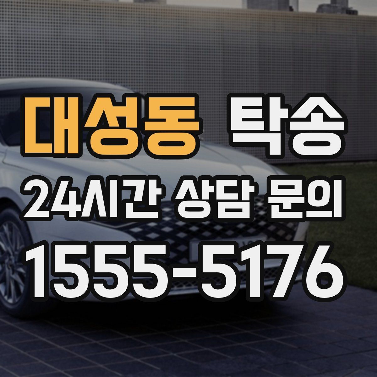 대성동 탁송 주차권 정산 기준을 사전 고지