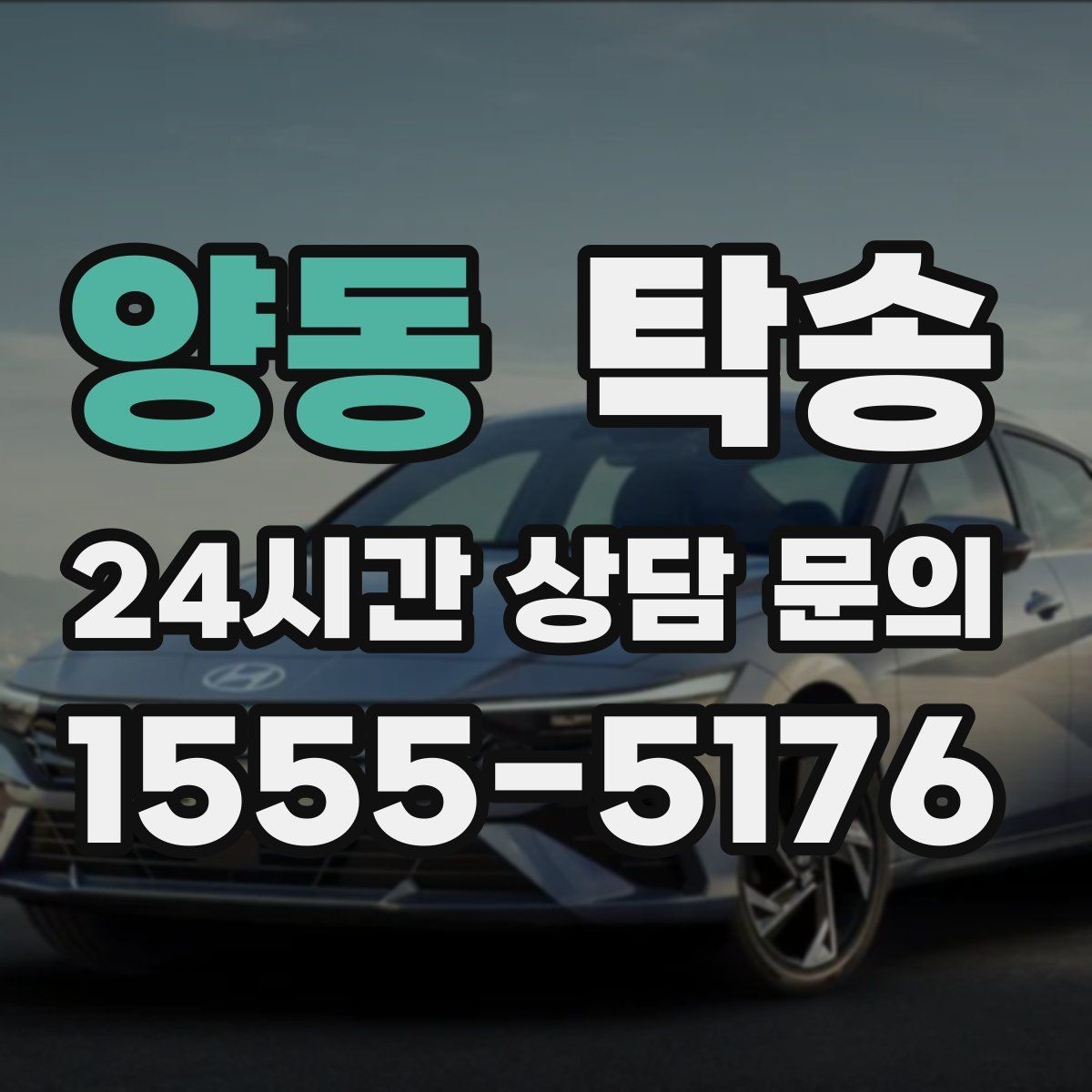 양동 탁송 건물 접근 어려울 때 대안 지점 제안