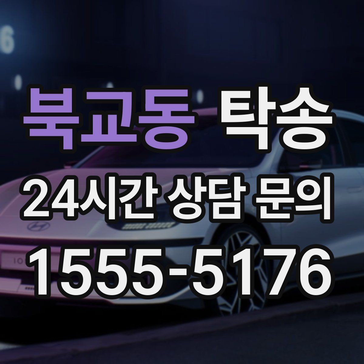 북교동 탁송 문앞 전달이 어려울 때 안전 대안 제시