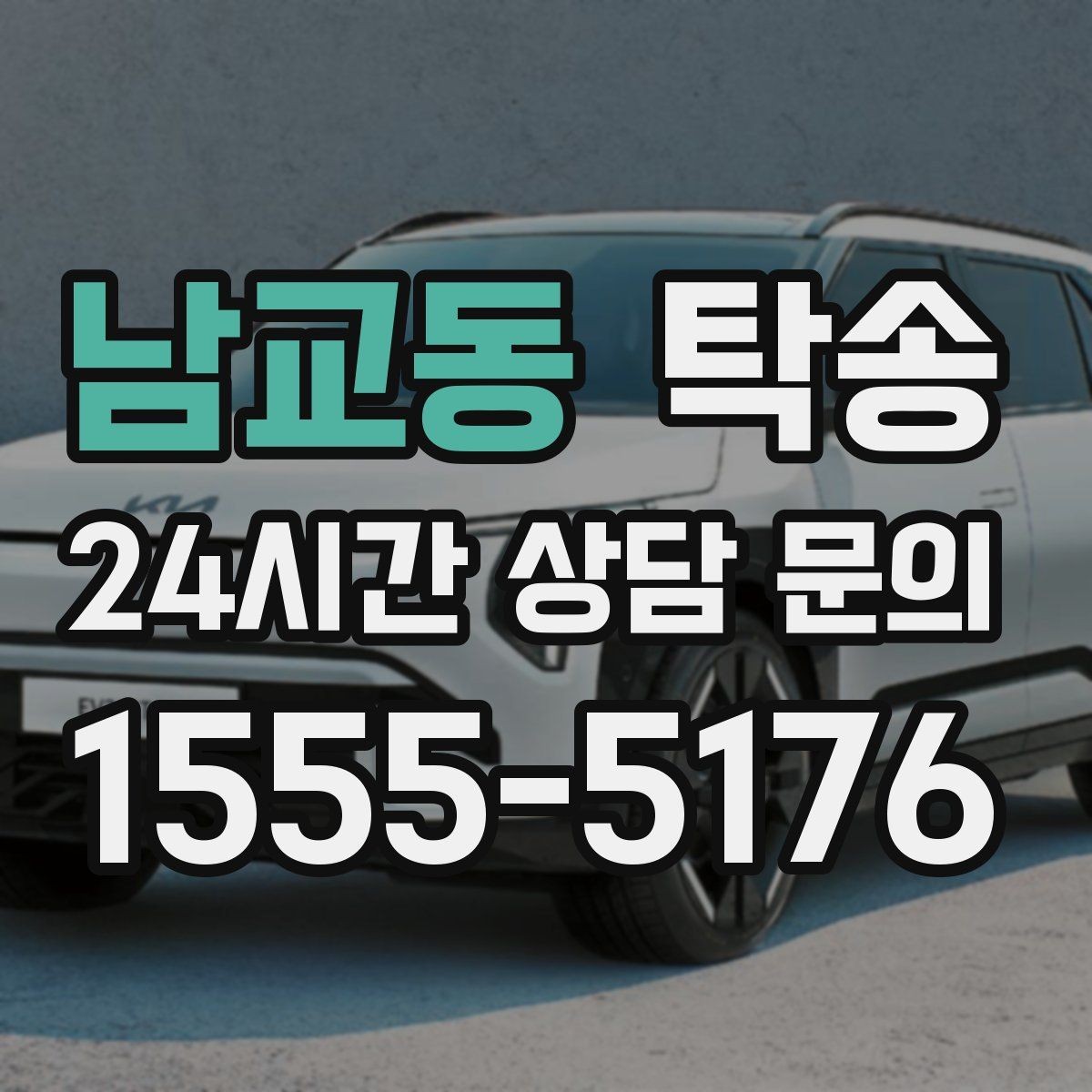 남교동 탁송 공항 주변 만남 지점으로 신속 회수