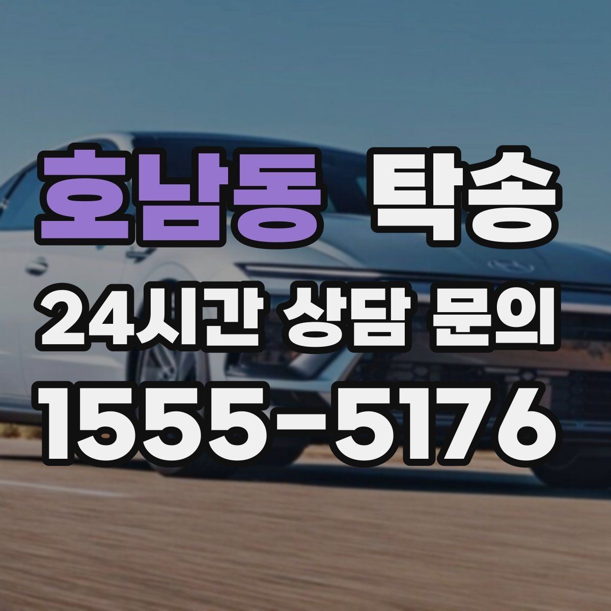 호남동 탁송 신차 인수 당일 도어 투 도어로 깔끔 완료