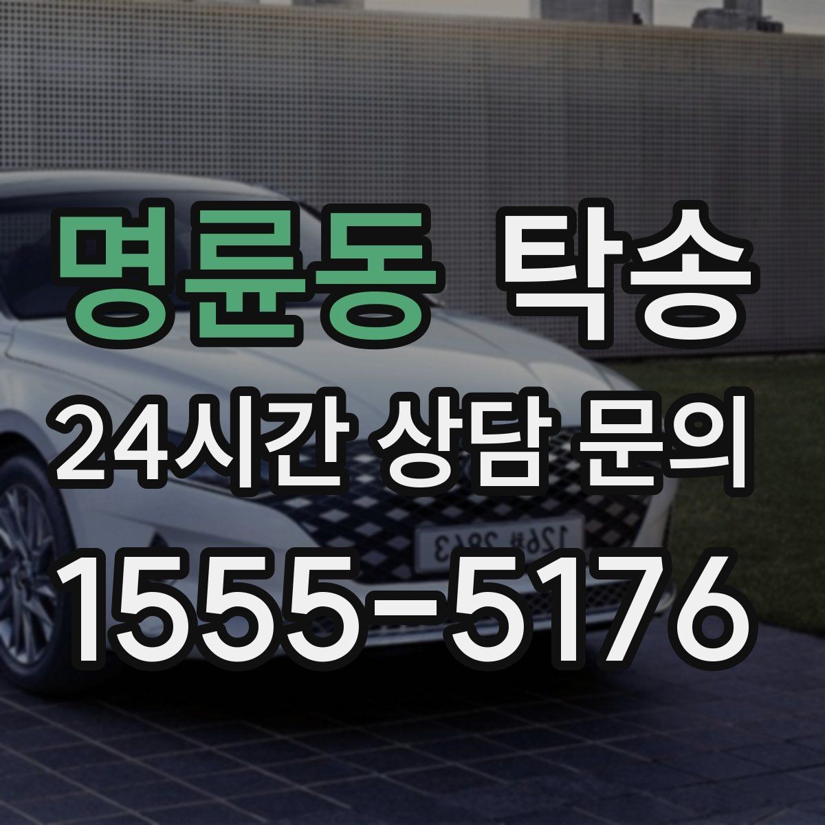 명륜동 탁송 낮은 서스펜션 차량을 위한 경로