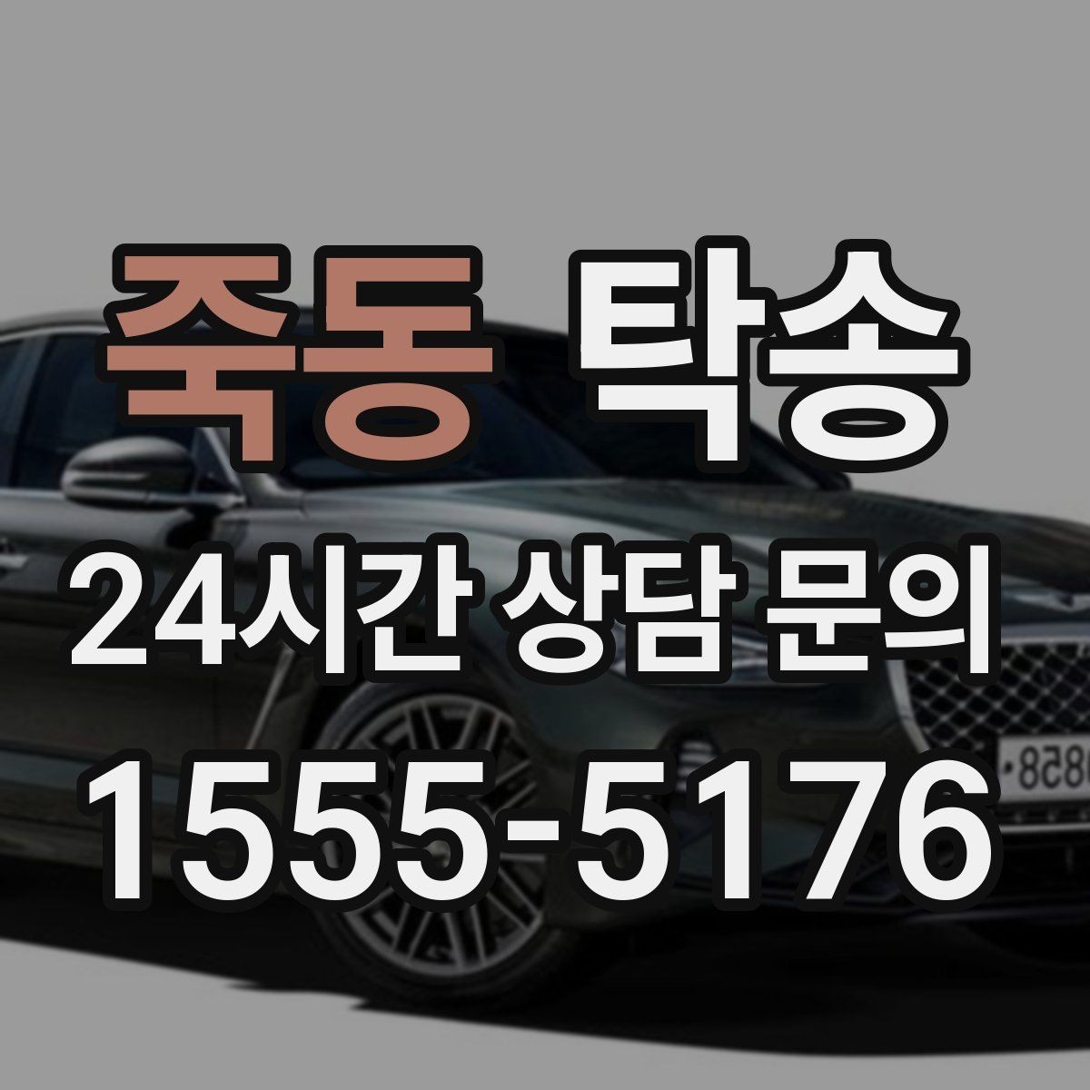 죽동 탁송 일정 변동에도 대체 선택지를 신속 제시