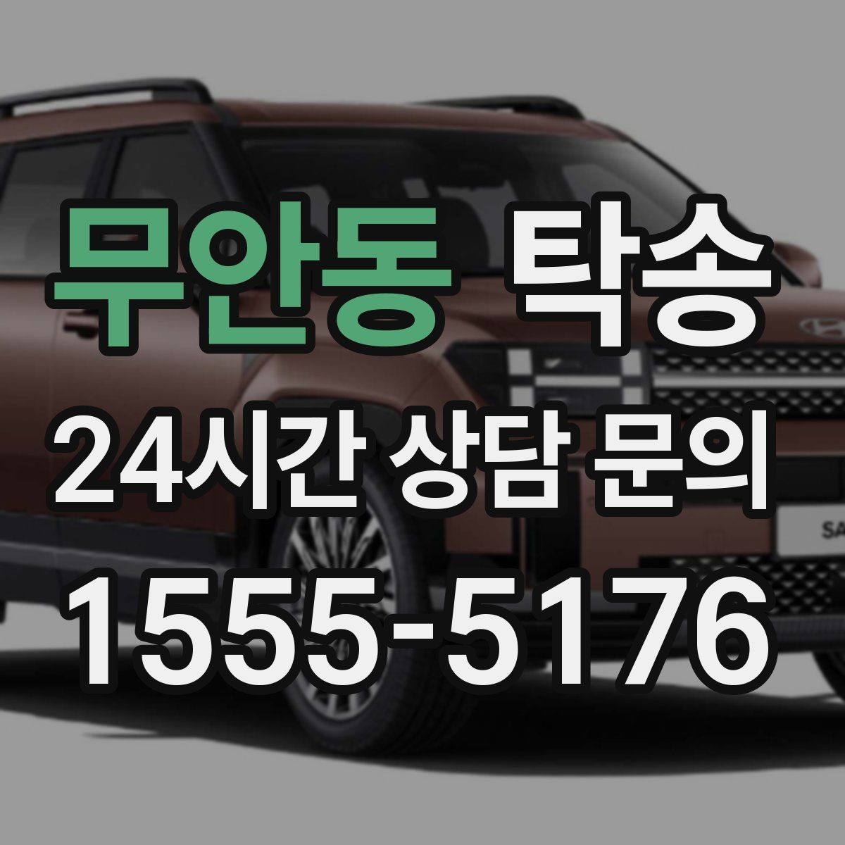 무안동 탁송 오늘 예약하고 내일 인도까지 완료