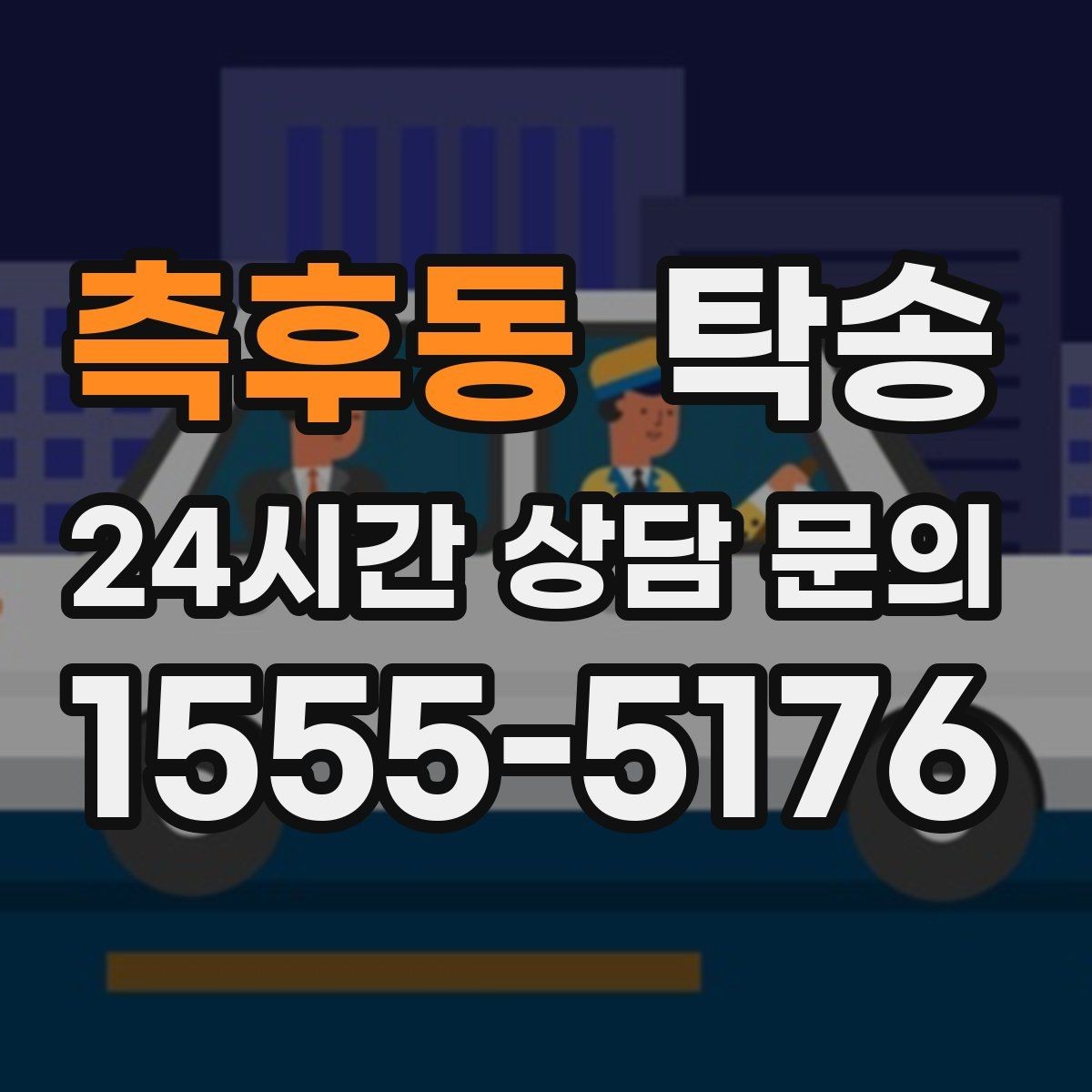 측후동 탁송 장거리 전용 휴식 지점 반영