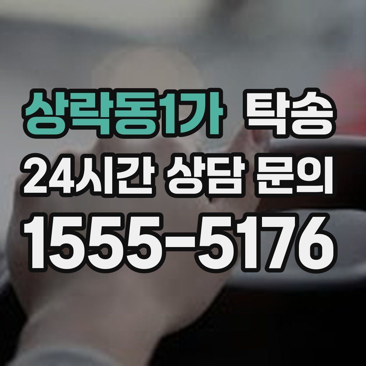 상락동1가 탁송 전시장 간 이동도 한 번에 연결