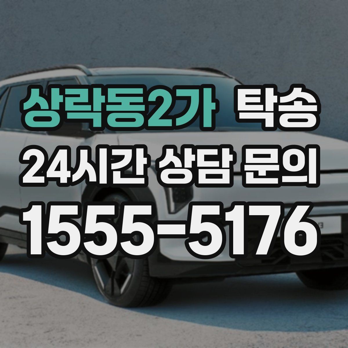 상락동2가 탁송 목적지 주차 환경 사전 확인