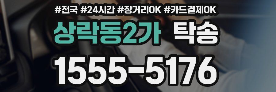 상락동2가 탁송