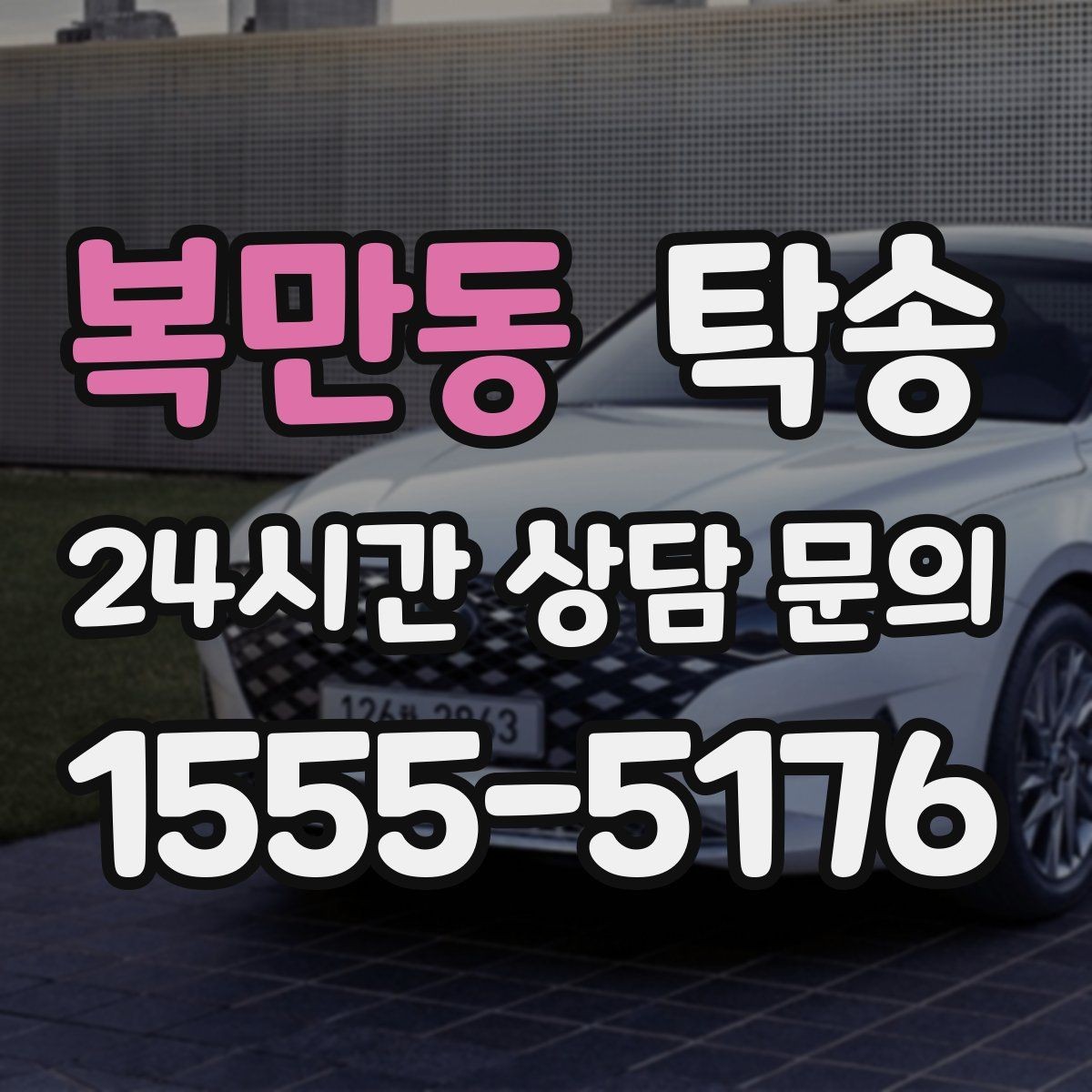 복만동 탁송 문앞 전달이 어려울 때의 대안 제시