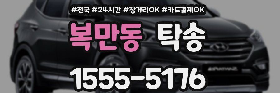 복만동 탁송