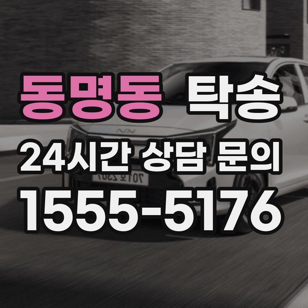 동명동 탁송 야간 시야 확보를 위한 조도 관리