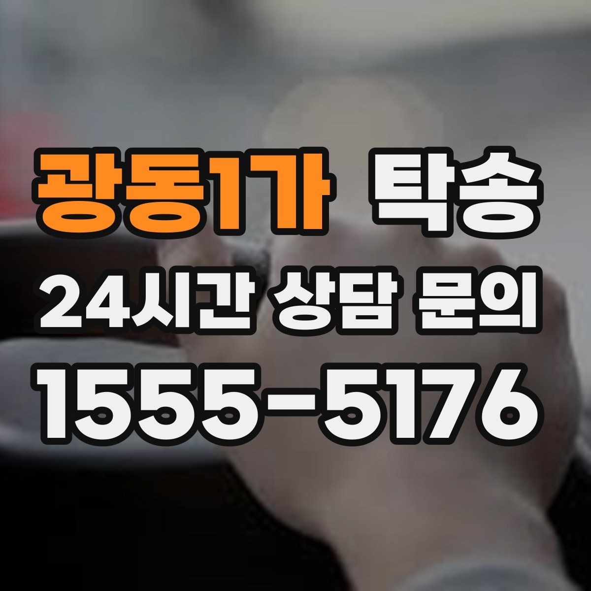 광동1가 탁송 공항 귀환 차량 안전 운행 회수