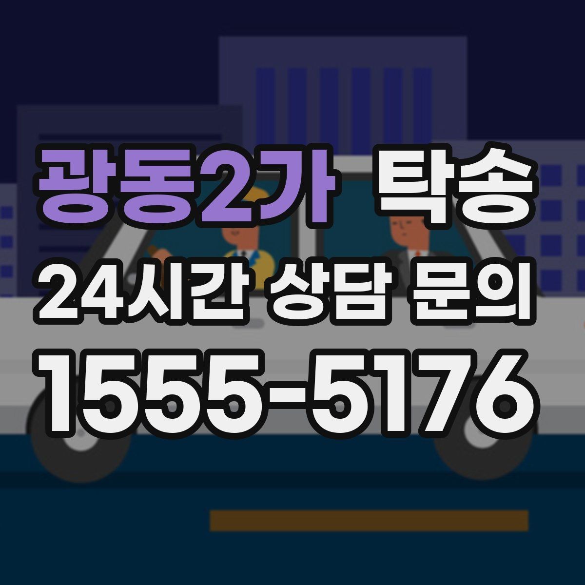 광동2가 탁송 인수 대리인 확인을 통한 안전 인도