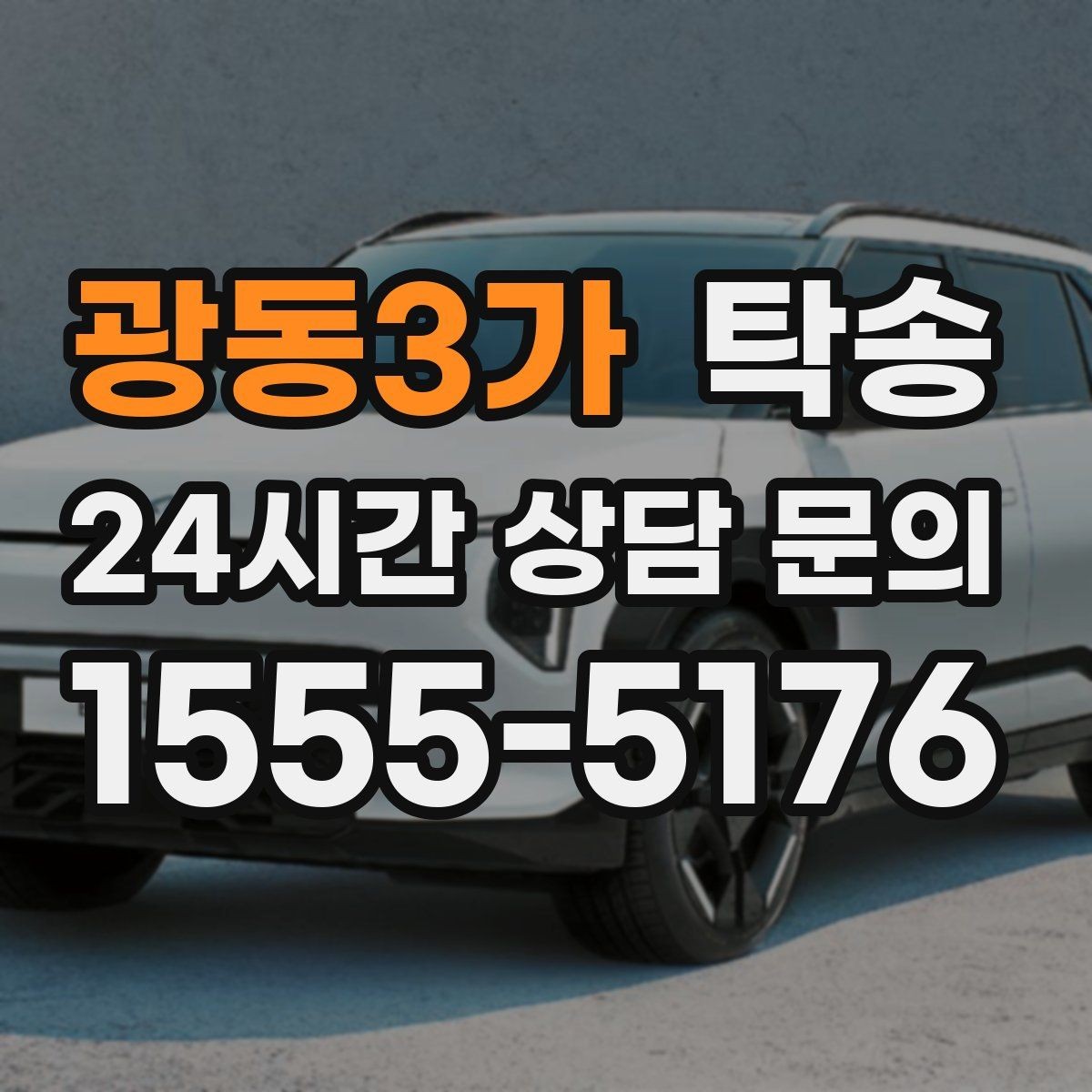 광동3가 탁송 목적지 동선 점검으로 긁힘 예방
