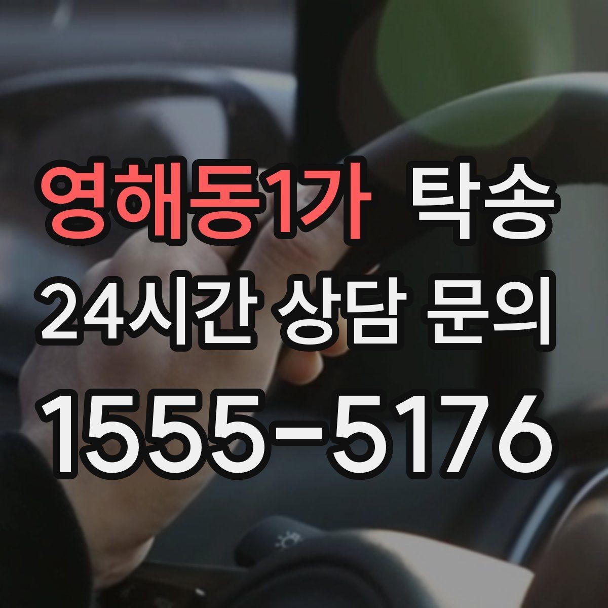 영해동1가 탁송 대형 차량 회전 반경을 반영한 진입
