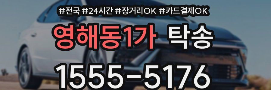 영해동1가 탁송