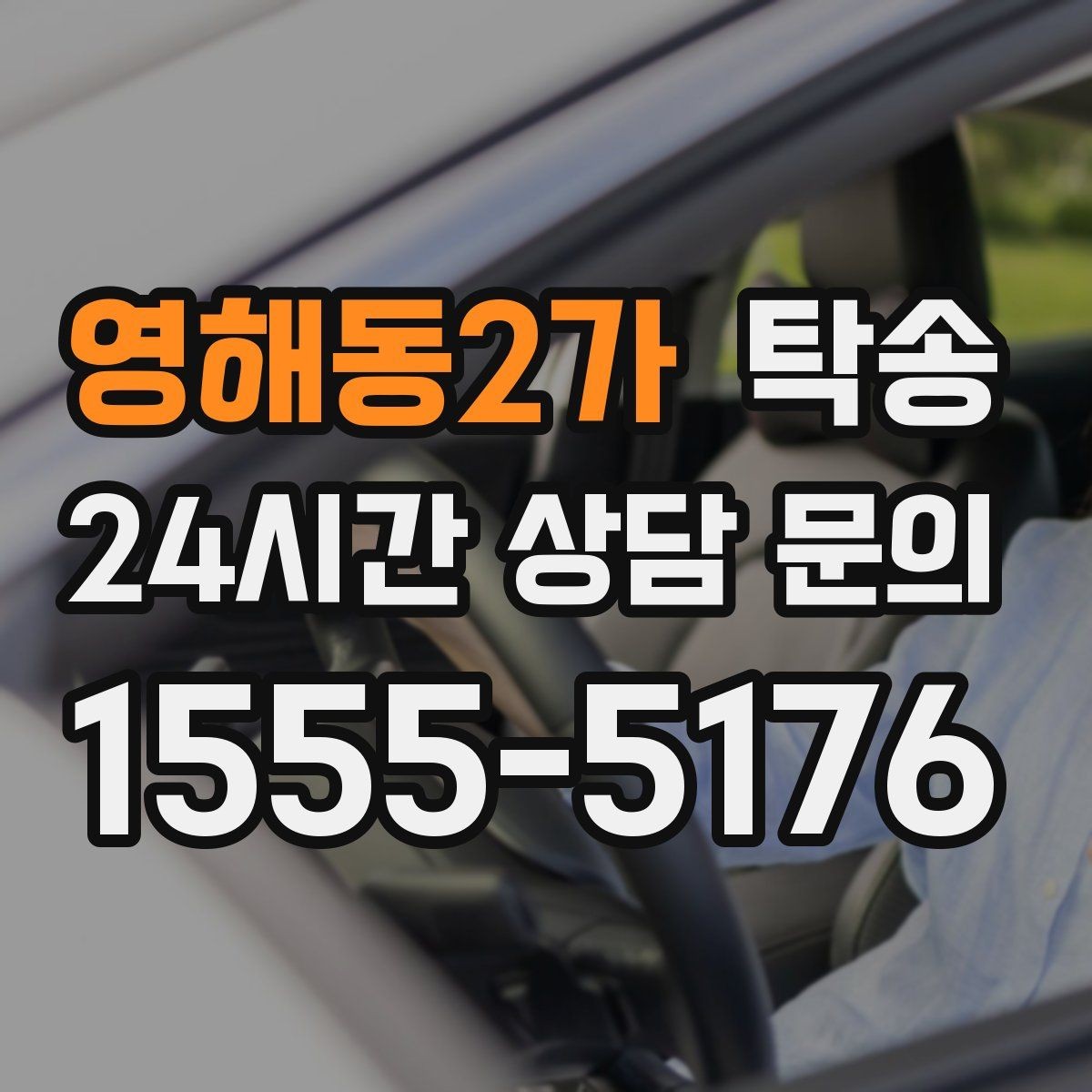 영해동2가 탁송 차량 옵션 설명을 경청하고 운행에 반영