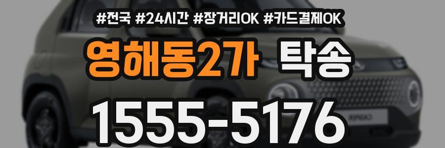 영해동2가 탁송