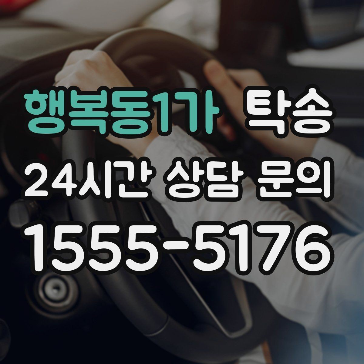 행복동1가 탁송 출고 당일 이동을 한 번에 끝내기
