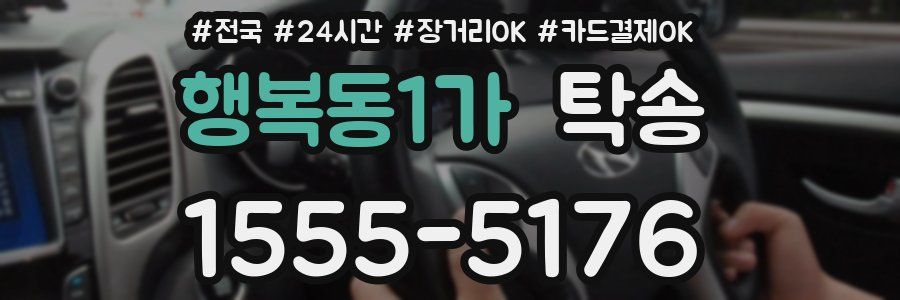 행복동1가 탁송