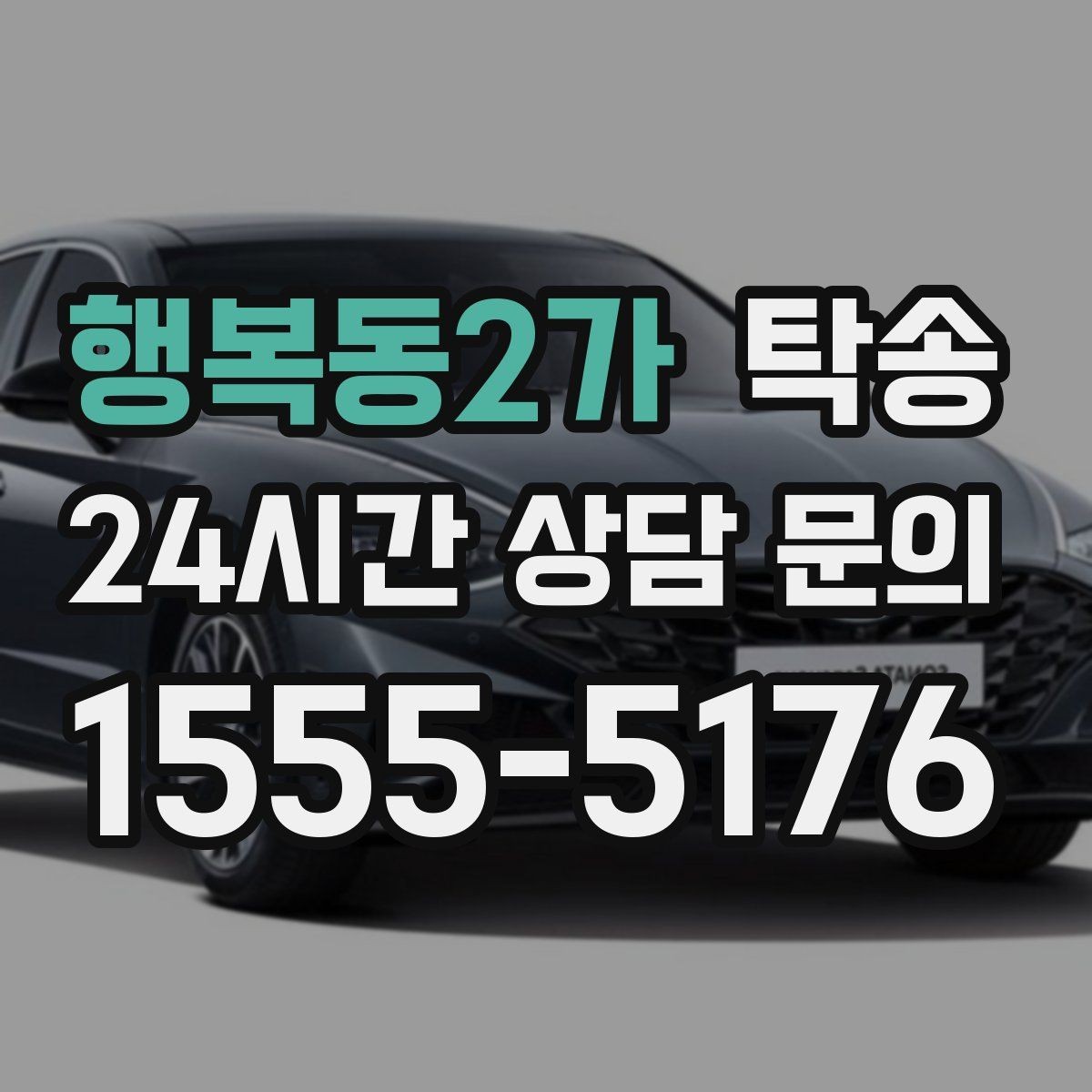 행복동2가 탁송 도심 골목 접근이 쉬운 픽업 동선