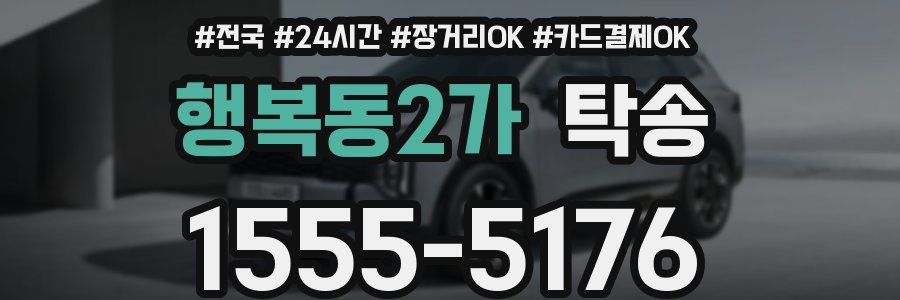 행복동2가 탁송