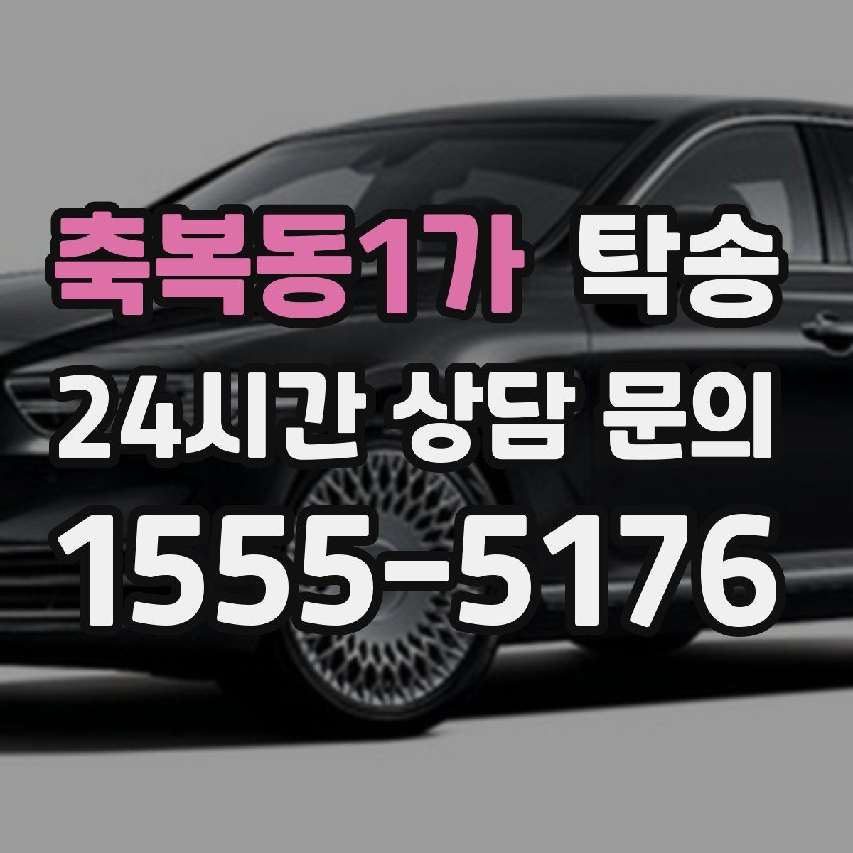 축복동1가 탁송 대형 차량 회전 반경을 반영한 진입