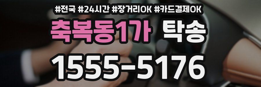 축복동1가 탁송