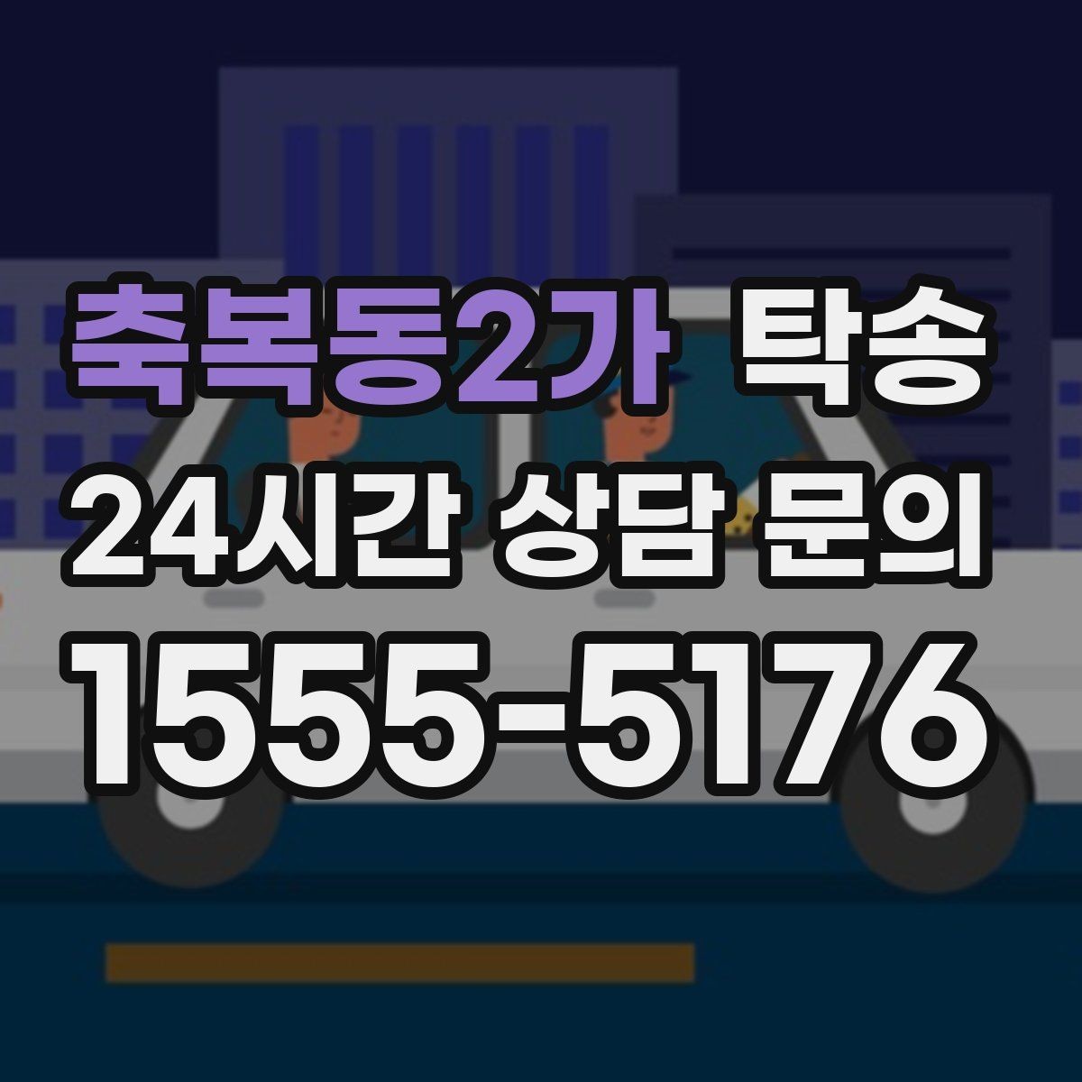 축복동2가 탁송 안개 구간 전조등과 간격 유지로 대응