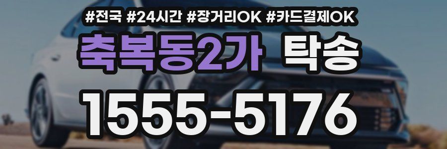 축복동2가 탁송