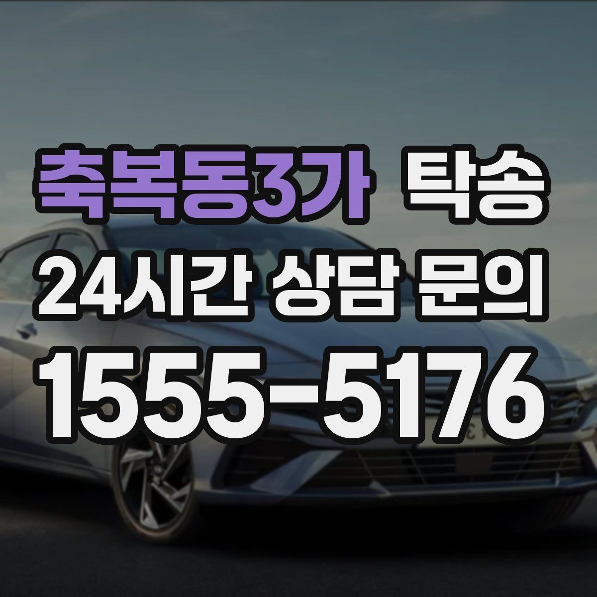 축복동3가 탁송 사진 기록으로 인수인계를 투명하게