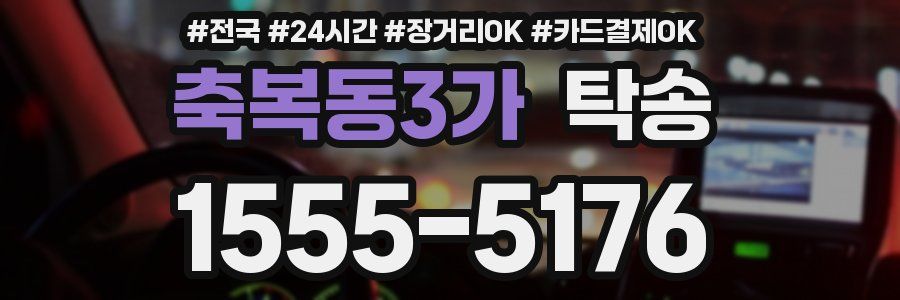 축복동3가 탁송