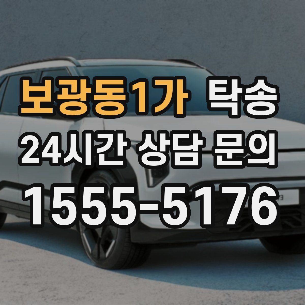 보광동1가 탁송 시트와 미러 포지션 원복을 원칙으로